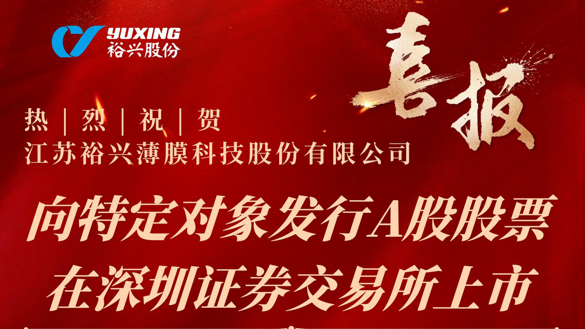 熱烈祝賀江蘇裕興薄膜科技股份有限公司向特定對(duì)象發(fā)行A股股票成功完成！