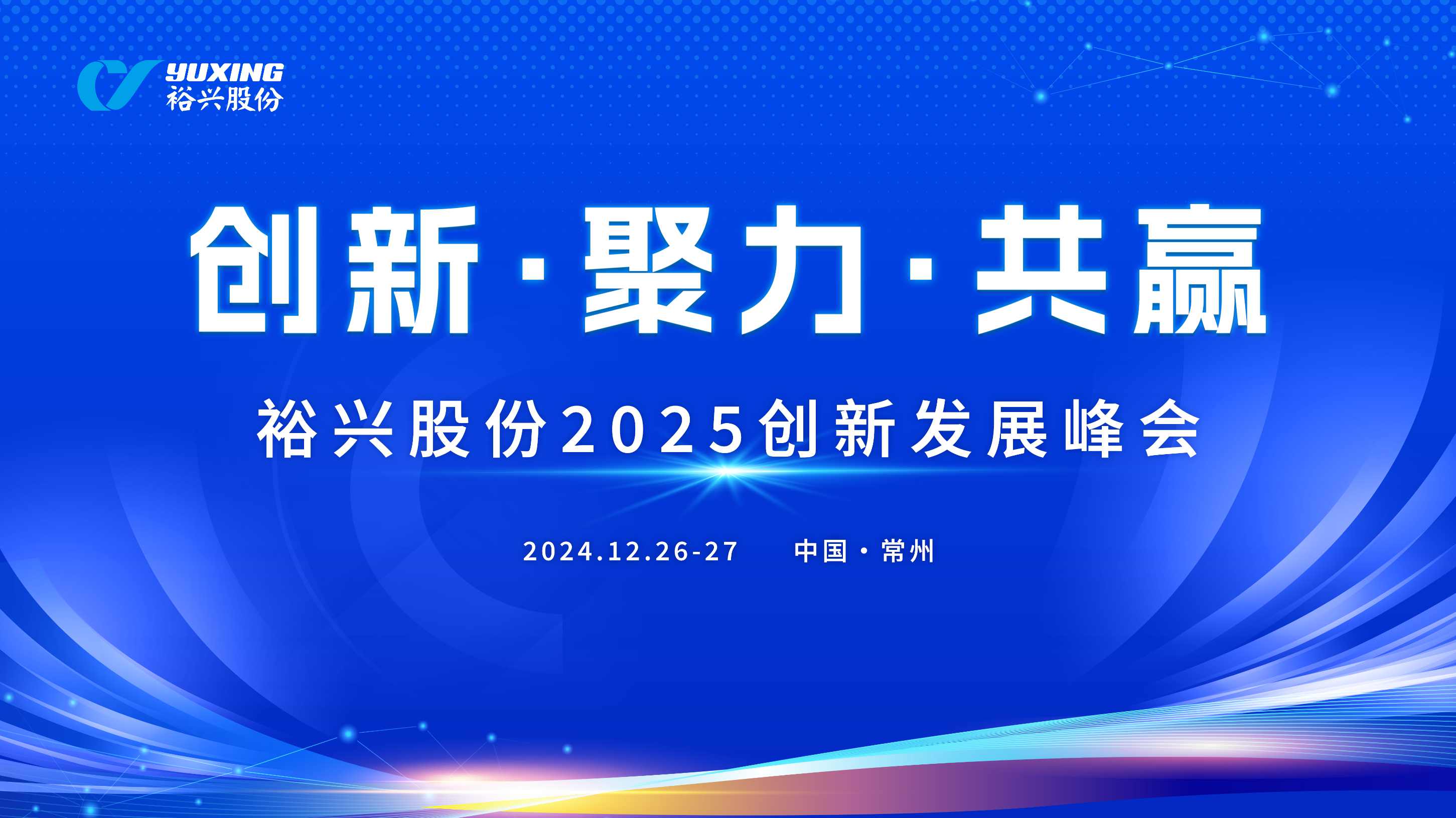 裕興股份成功舉辦2025創(chuàng)新發(fā)展峰會(huì)